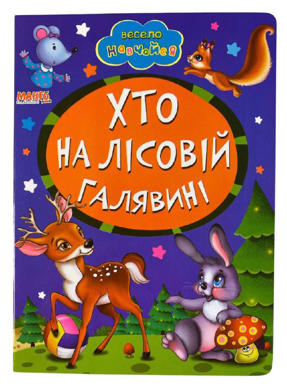 Книга-картонка для найменших. Весело навчайся. Мікс. Фото 12