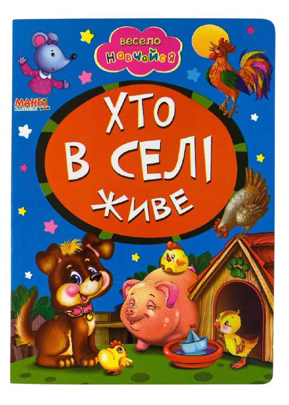 Книга-картонка для найменших. Весело навчайся. Мікс. Фото 14