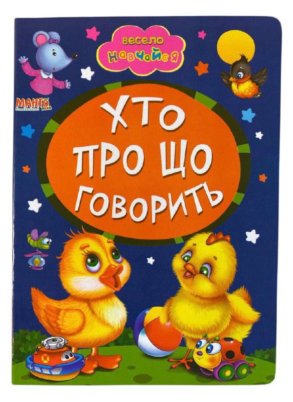 Книга-картонка для найменших. Весело навчайся. Мікс. Фото 16
