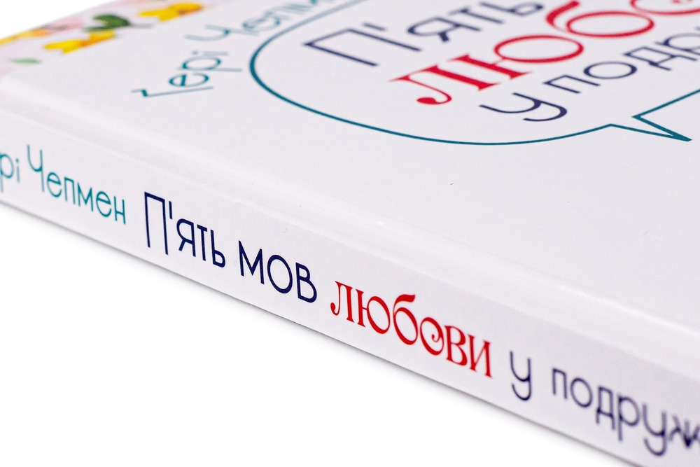 Книга П'ять мов любови у подружжі - Ґері Чепмен. Фото 6