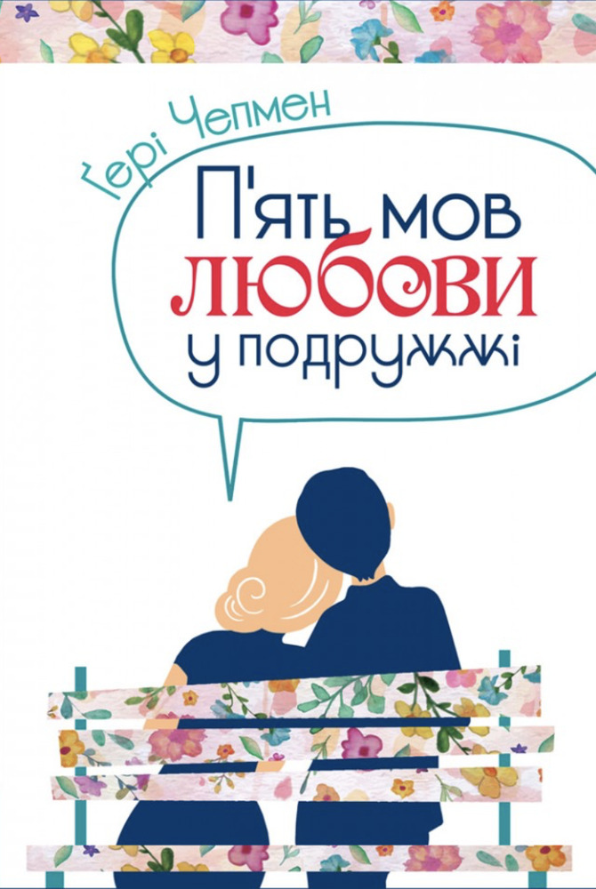 Книга П'ять мов любови у подружжі - Ґері Чепмен