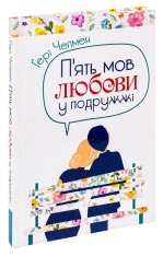 Книга П'ять мов любови у подружжі - Ґері Чепмен. Фото 5