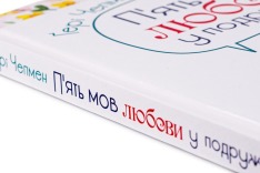 Книга П'ять мов любови у подружжі - Ґері Чепмен. Фото 6