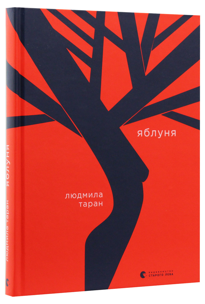 Книга Яблуня - Людмила Таран. Фото 3