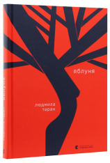 Книга Яблуня - Людмила Таран. Фото 3
