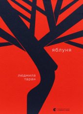 Книга Яблуня - Людмила Таран