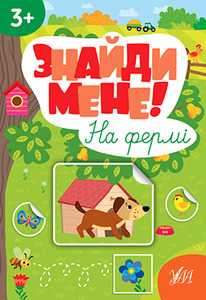 УЛА Знайди мене!. Фото 2