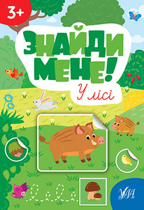 УЛА Знайди мене!. Фото 4