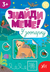 УЛА Знайди мене!. Фото 3
