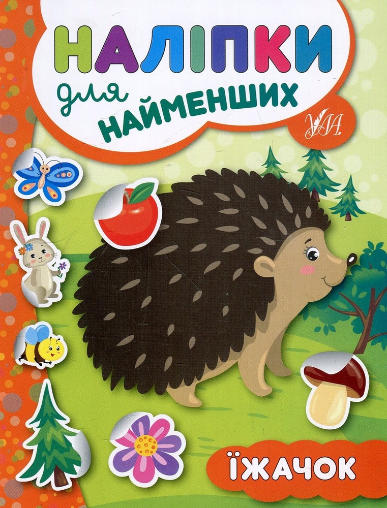 Книга Наліпки для найменших. Їжачок - Юлія Сікора