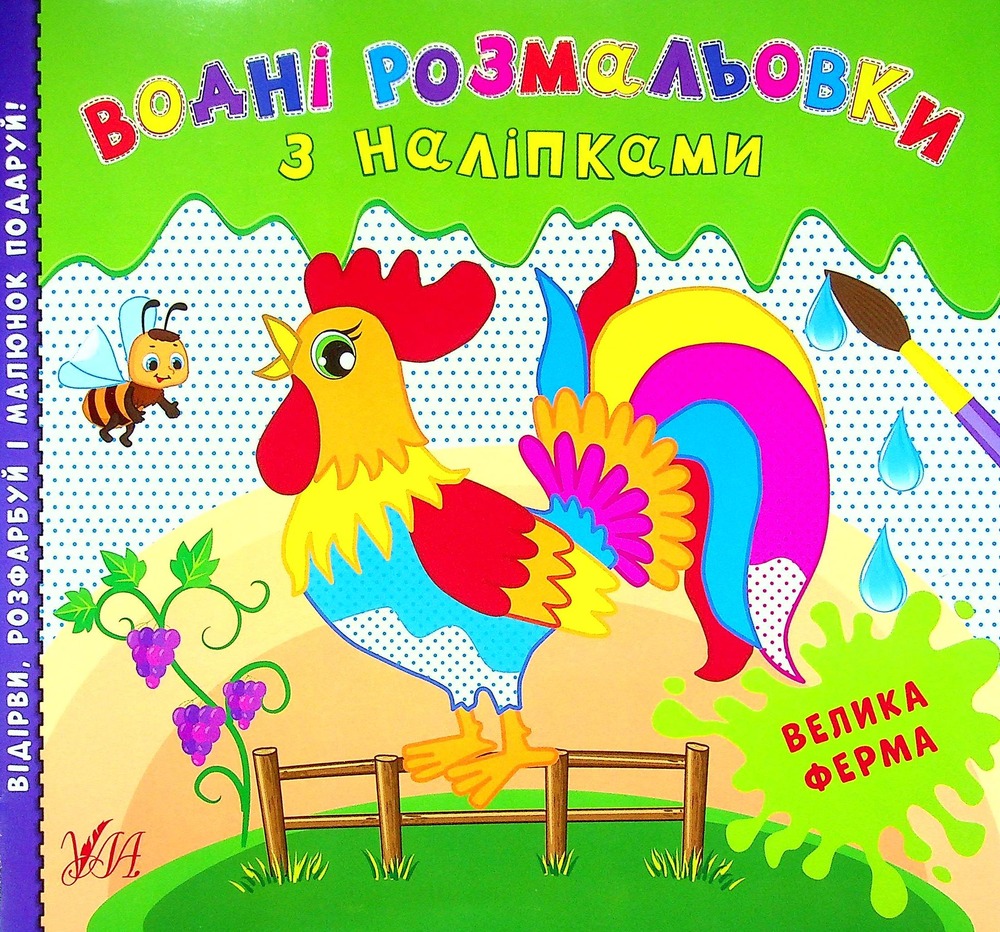 Книга Водні розмальовки з наліпками