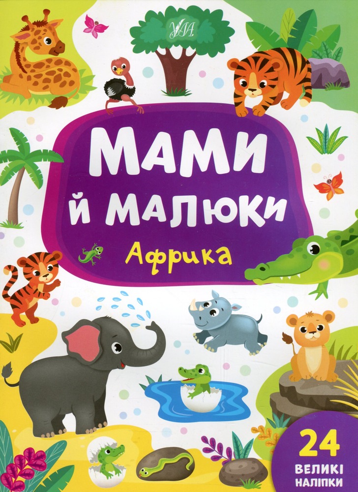 Книга Мами й малюки. Африка - Катерина Смірнова