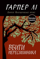 Книга Вбити пересмішника - Гарпер Лі