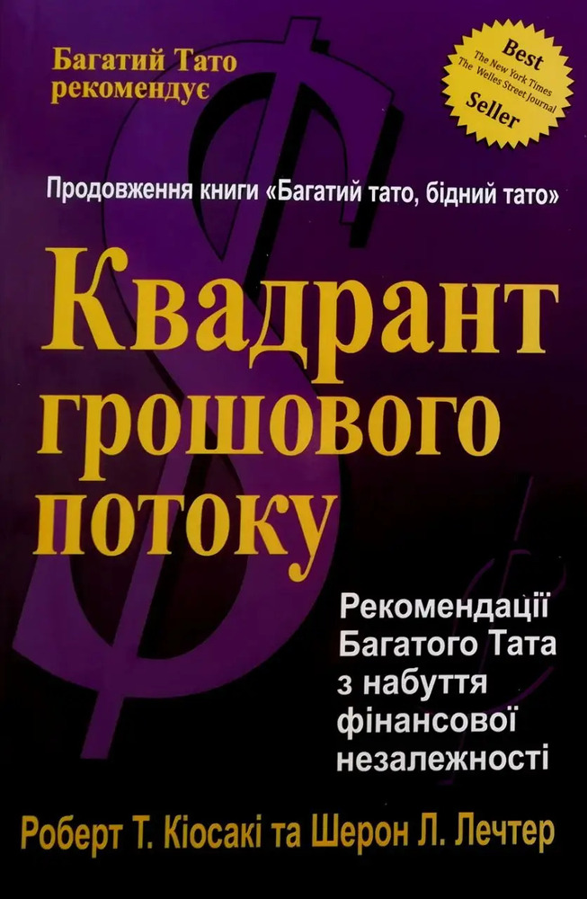 Квадрант грошового потоку- Роберт Кійосакі