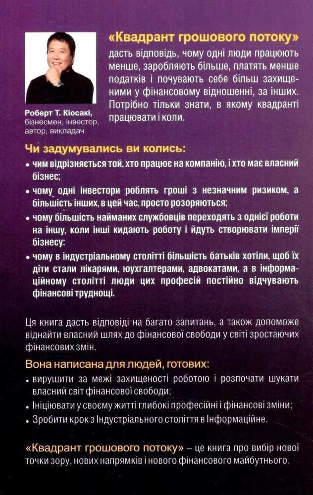Квадрант грошового потоку- Роберт Кійосакі. Фото 4
