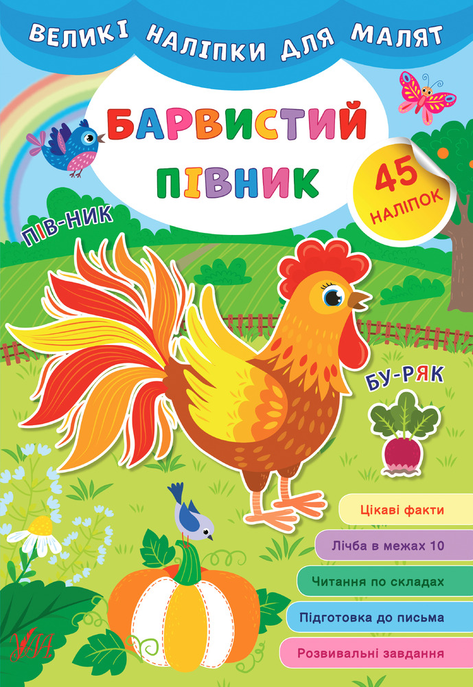Книга Великі наліпки для малят. Мікс. Фото 7