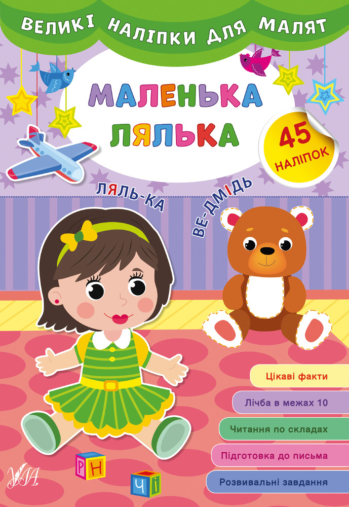 Книга Великі наліпки для малят. Мікс. Фото 8