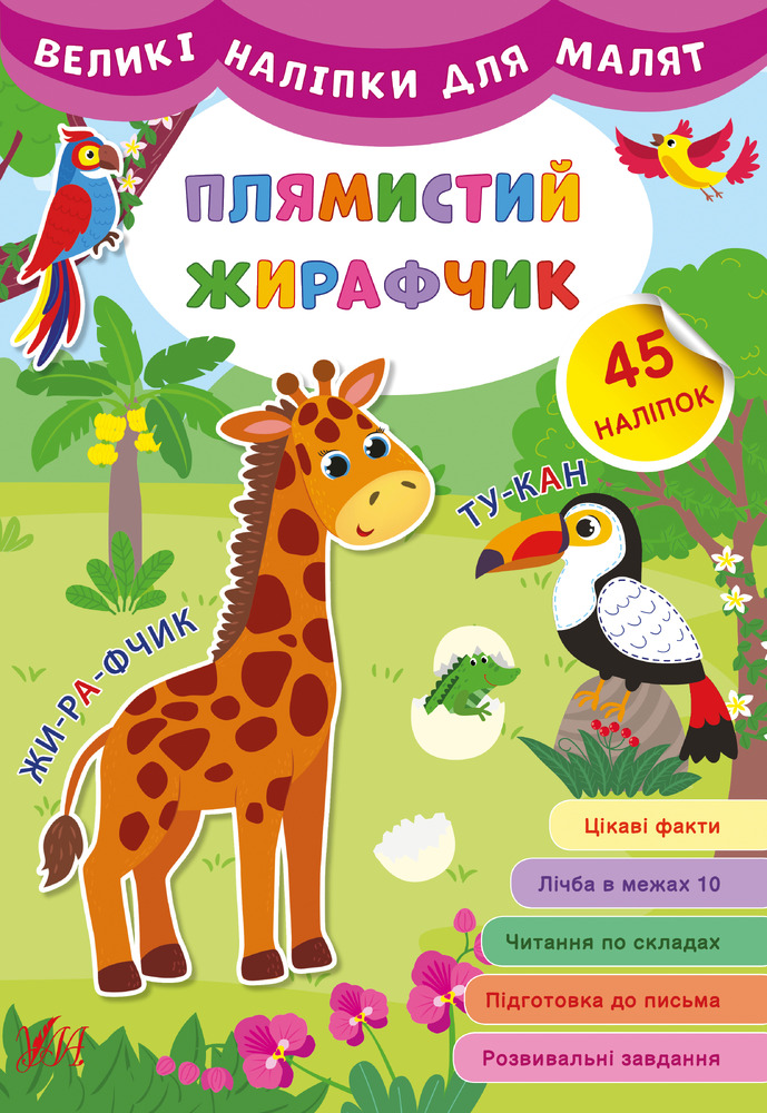Книга Великі наліпки для малят. Мікс. Фото 2