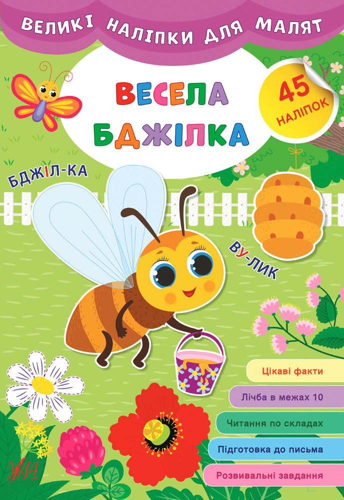 Книга Великі наліпки для малят. Мікс. Фото 6
