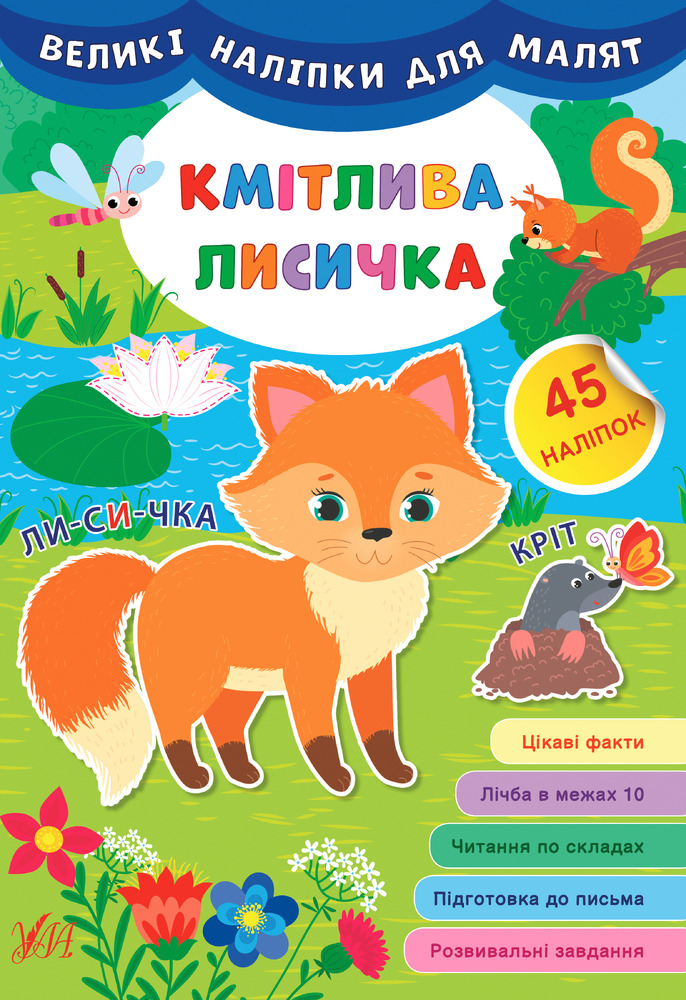 Книга Великі наліпки для малят. Мікс