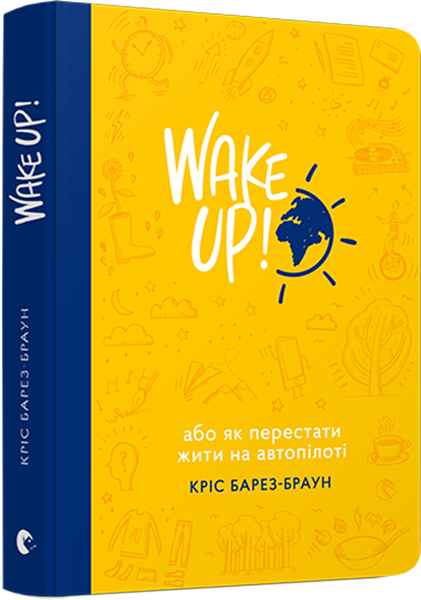 ВСЛ Wake Up! Прокидаємось! або Як перестати жити на автопілоті - Кріс Барез-Браун