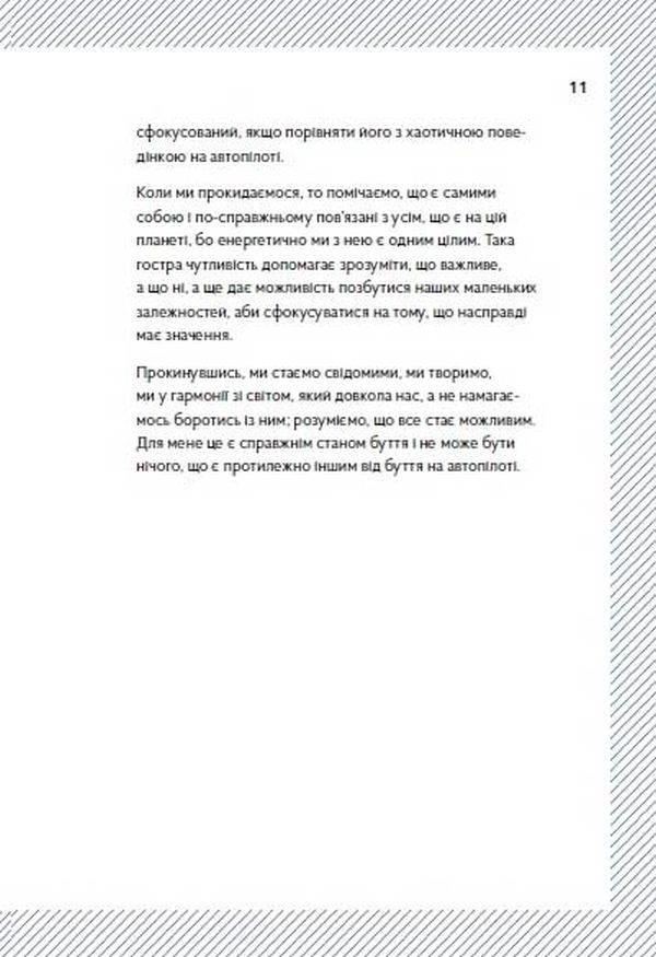 ВСЛ Wake Up! Прокидаємось! або Як перестати жити на автопілоті - Кріс Барез-Браун. Фото 12
