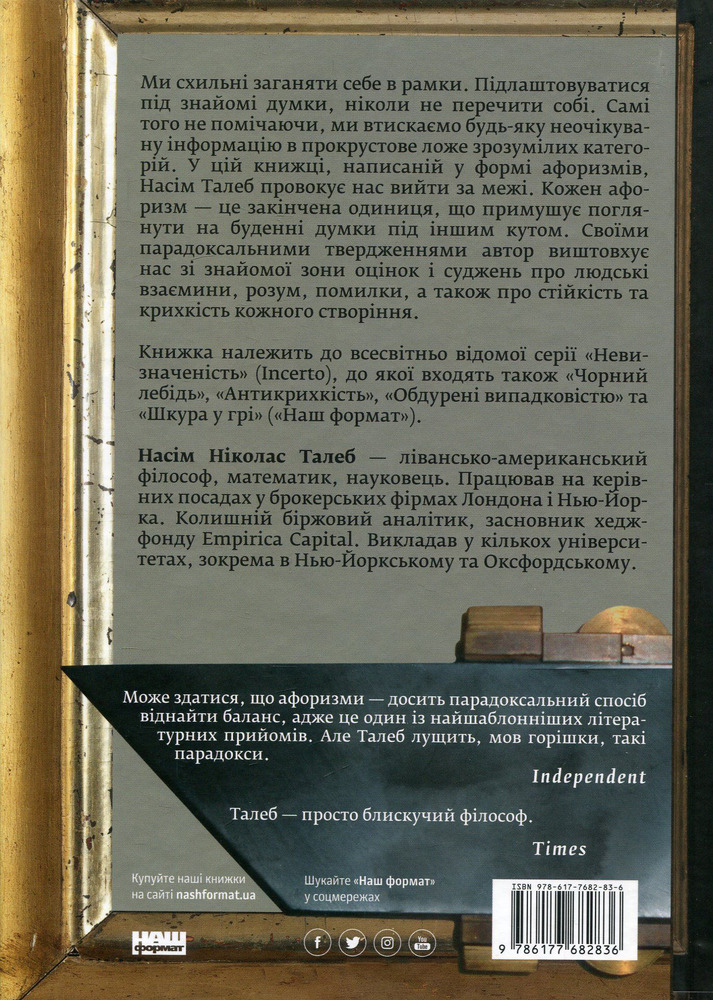 Наш Формат Прокрустове Ложе - Нассім Ніколас Талеб. Фото 2