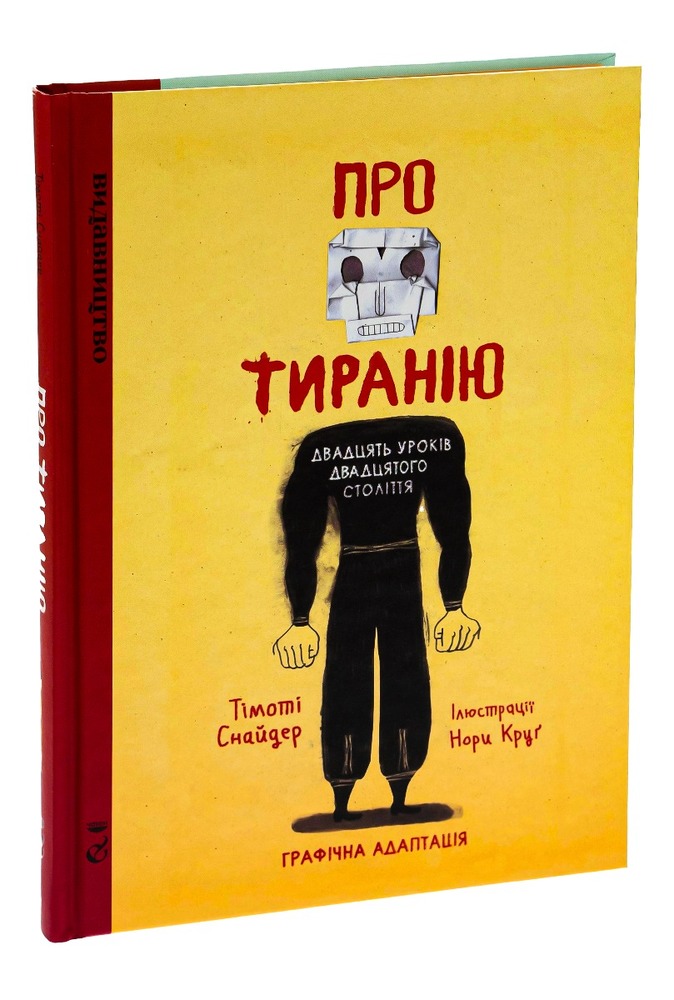 Книга Про тиранію. Графічна адаптація - Тімоті Снайдер. Фото 3
