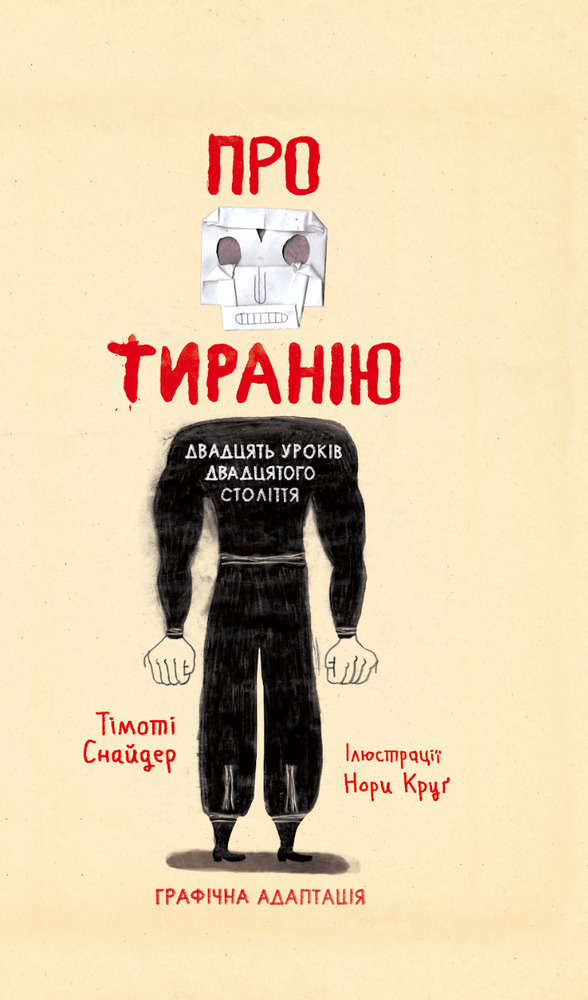 Книга Про тиранію. Графічна адаптація - Тімоті Снайдер