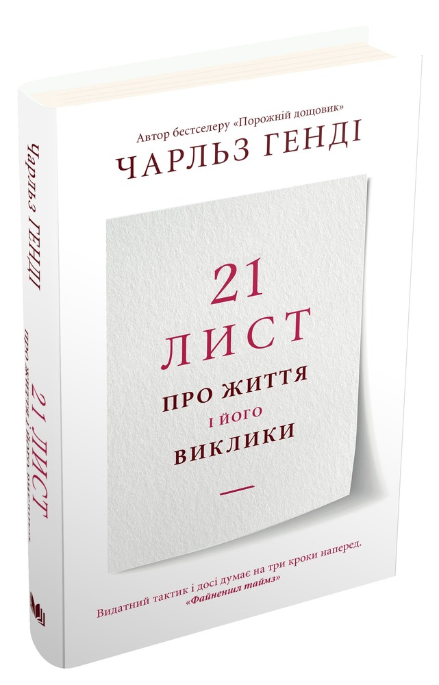 КМ Букс 21 лист про життя і його виклики - Чарльз Генді