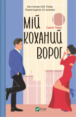 Книга Мій коханий ворог - Саллі Торн