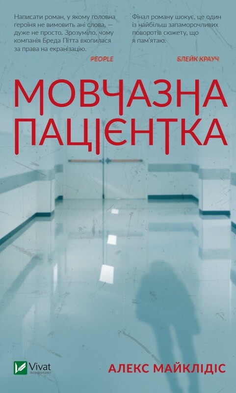 Книга Мовчазна пацієнтка - Алекс Майклідіс