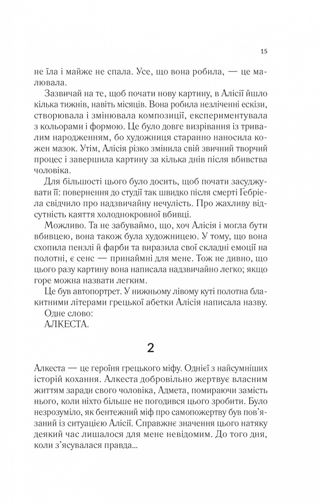 Книга Мовчазна пацієнтка - Алекс Майклідіс. Фото 9