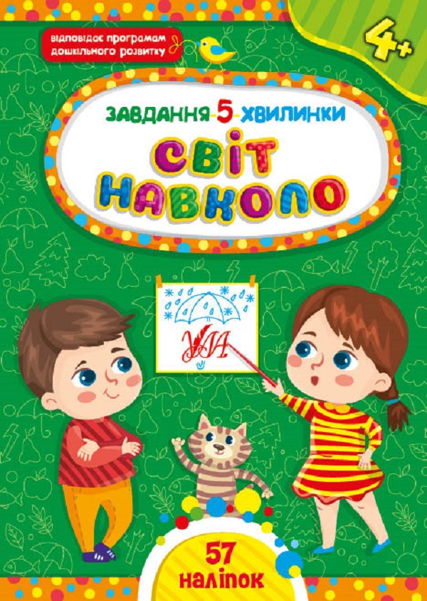 Книга Завдання-5-хвилинки. Світ навколо. Мікс. Фото 2