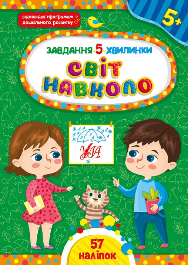 Книга Завдання-5-хвилинки. Світ навколо. Мікс. Фото 3