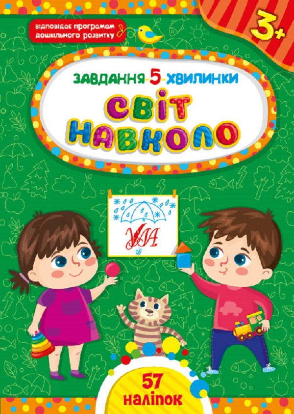 Книга Завдання-5-хвилинки. Світ навколо. Мікс