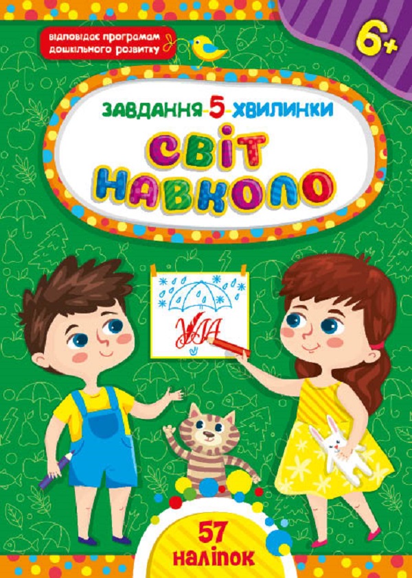 Книга Завдання-5-хвилинки. Світ навколо. Мікс. Фото 4