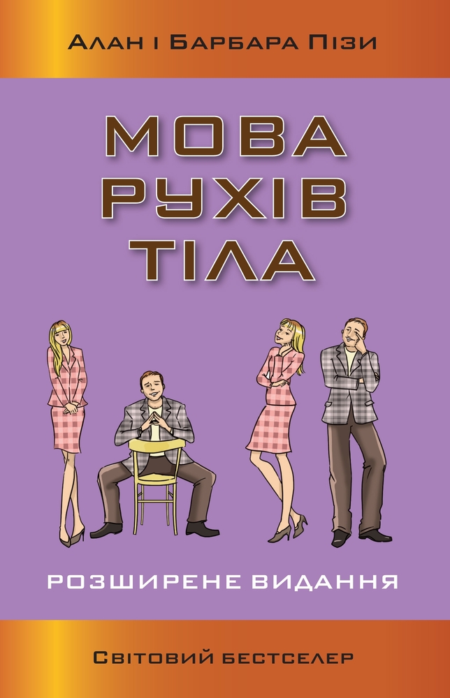 Книга Мова рухів тіла - Барбара Піз, Аллан Піз
