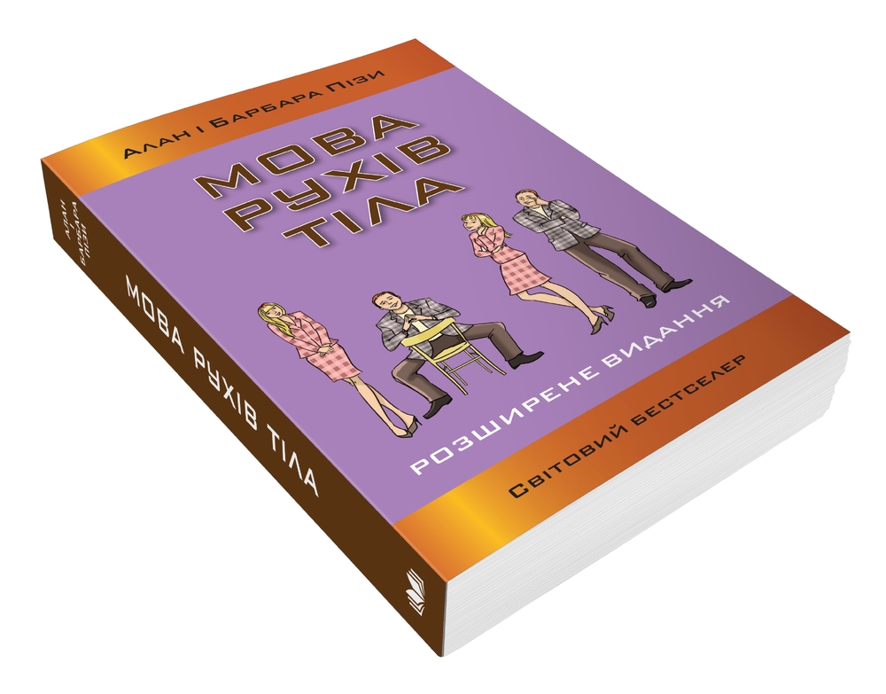 Книга Мова рухів тіла - Барбара Піз, Аллан Піз. Фото 2