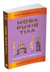 Книга Мова рухів тіла - Барбара Піз, Аллан Піз. Фото 3