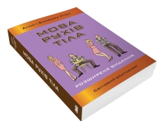 Книга Мова рухів тіла - Барбара Піз, Аллан Піз. Фото 2