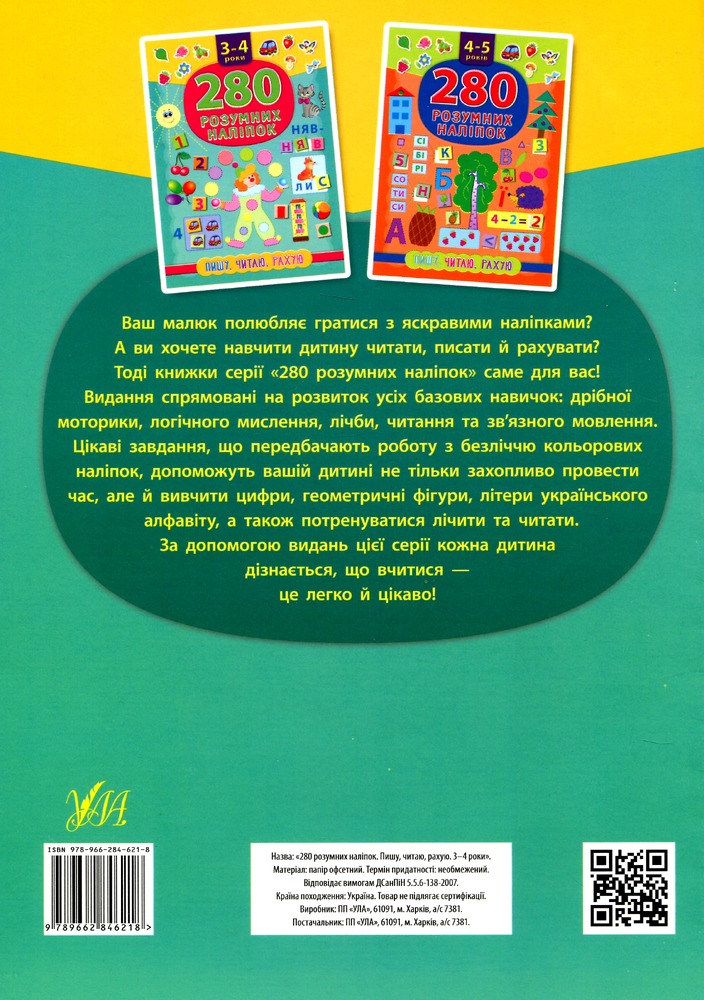Книга 280 розумних наліпок. Пишу. Читаю. Рахую. 3-4 роки - Катерина Смірнова. Фото 2