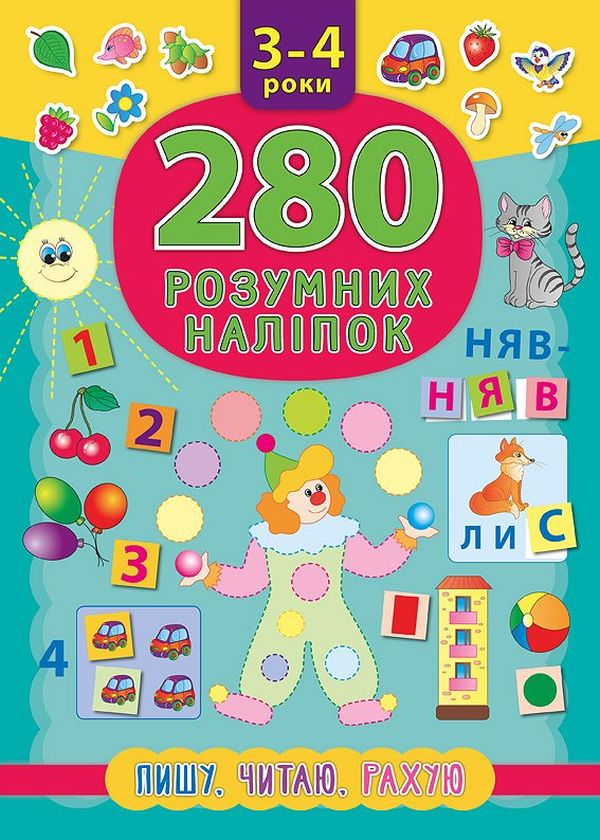 Книга 280 розумних наліпок. Пишу. Читаю. Рахую. 3-4 роки - Катерина Смірнова