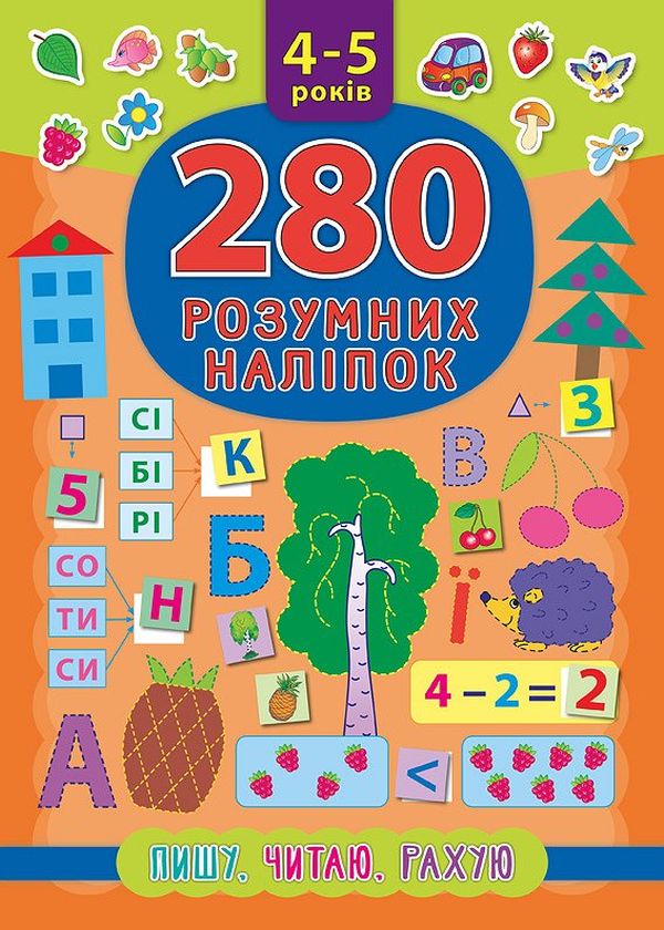 Книга 280 розумних наліпок. Пишу. Читаю. Рахую. 4-5 років - Катерина Смірнова