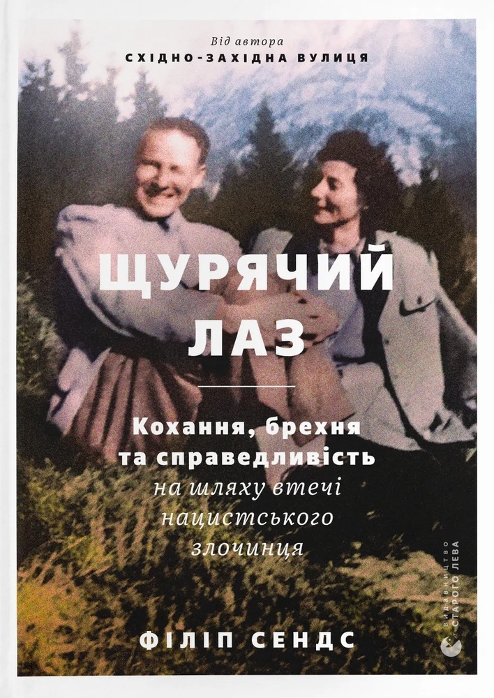 Книга Щурячий лаз. Кохання, брехня та справедливість на шляху втечі нацистського злочинця - Філіп Сендс