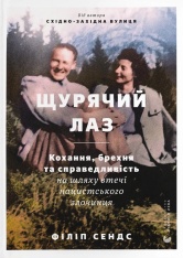 Книга Щурячий лаз. Кохання, брехня та справедливість на шляху втечі нацистського злочинця - Філіп Сендс