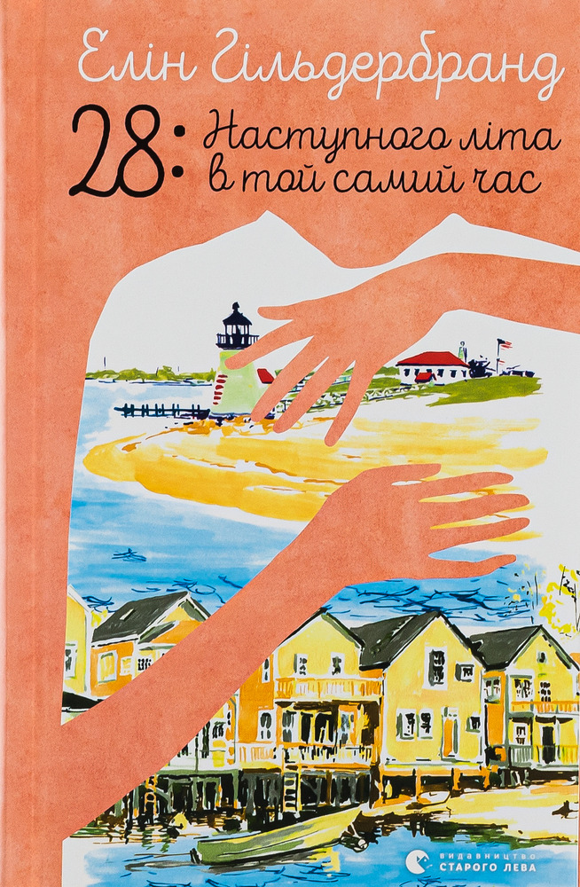 Книга 28: Наступного літа в той самий час - Елін Гільдербранд