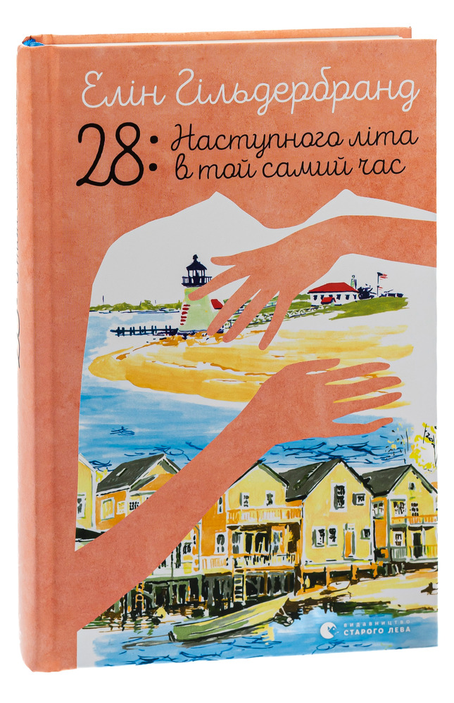 Книга 28: Наступного літа в той самий час - Елін Гільдербранд. Фото 3