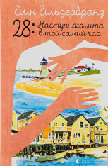 Книга 28: Наступного літа в той самий час - Елін Гільдербранд