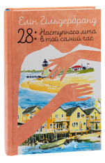 Книга 28: Наступного літа в той самий час - Елін Гільдербранд. Фото 3